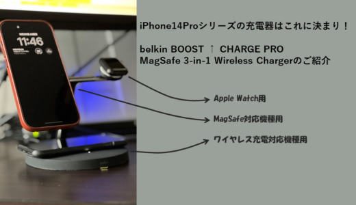 iPhone14Pro、15Proシリーズの充電器はこれに決まり！belkin BOOST ↑ CHARGE PRO MagSafe 3-in-1 Wireless Chargerのご紹介（スタンバイでも使える）